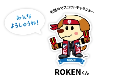 ROKENくん